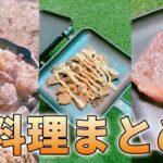 【キャンプ飯】飯テロすぎる肉料理まとめ③