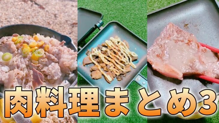 【キャンプ飯】飯テロすぎる肉料理まとめ③