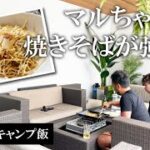 【アウトドア料理】夏は焼きそば！マルちゃんの焼きそばが強い【おうちでキャンプ飯】