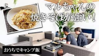 【アウトドア料理】夏は焼きそば！マルちゃんの焼きそばが強い【おうちでキャンプ飯】