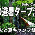 【ソロキャンプ】川の流れる林間避暑地でタープ泊 大切な思い出夏キャンプ 焚き火と夏のキャンプ飯 ムササビウイング ジムニー