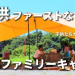 【ファミリーキャンプ】子供ファーストなキャンプ/夏キャンプ/初コラボ/キャンプ初心者/九州キャンプ