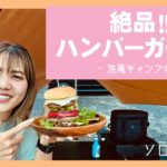 【キャンプ飯】初心者キャンパーが挑戦！絶品ハンバーガー作り キャンプ初心者　ソロキャンプ