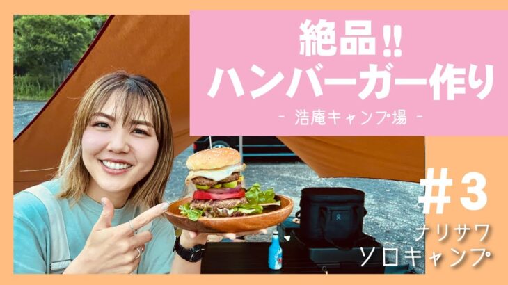 【キャンプ飯】初心者キャンパーが挑戦！絶品ハンバーガー作り キャンプ初心者　ソロキャンプ