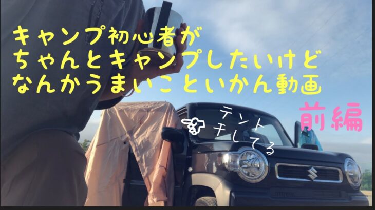 キャンプ初心者がキャンプしたいけど所詮真似事にしかならん(ﾟ∀ﾟ)アラフォー独り身のキャンプチャレンジ