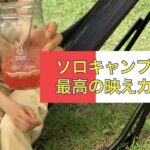 映えカキ氷【ソロキャンプ×女子】＝キャンプ飯！キャンプ初心者が突き進むぜ！