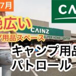 【キャンプ用品パトロール】カインズホームセンター編。超絶広いスペース。バンドック商品多め