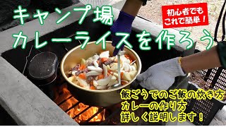 キャンプ場④カレーライスを作ろう