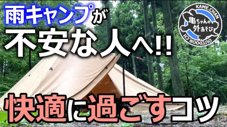 【保存版】初心者でも雨キャンプを快適に楽しむポイントまとめ！【雨キャンプ】