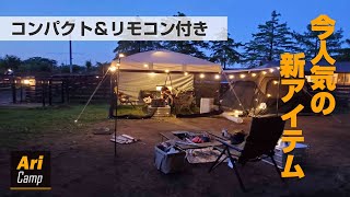ファミリーキャンプ初心者必見！今人気の新アイテム買い足しました！！