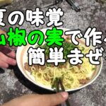 【アウトドア料理】初夏の味覚　山椒の実で作るまぜそば