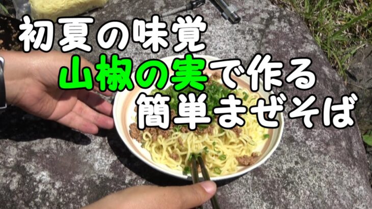 【アウトドア料理】初夏の味覚　山椒の実で作るまぜそば