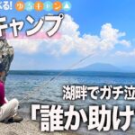 【ゆるキャン△】大人気のキャンプ場で釣りキャンしてみたら、想像と違いすぎて号泣するハメに….