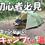 初心者キャンパーのリアルな初キャンプをお見せします