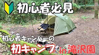 初心者キャンパーのリアルな初キャンプをお見せします