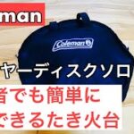 コールマンファイヤーディスクソロ　初心者でも簡単に設営できる焚き火台