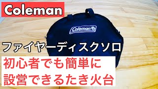 コールマンファイヤーディスクソロ　初心者でも簡単に設営できる焚き火台