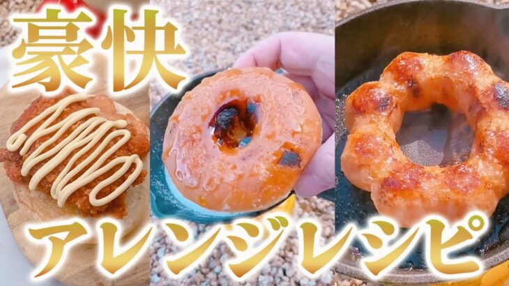 【キャンプ飯】人気商品を豪快に使った料理まとめ！！