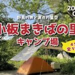 【キャンプ場紹介】知る人ぞ知る人気のキャンプ場「小板まきばの里」どこよりも詳しく紹介！