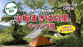 【キャンプ場紹介】知る人ぞ知る人気のキャンプ場「小板まきばの里」どこよりも詳しく紹介！