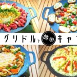 【キャンプ料理】話題の鉄板「マルチグリドル」でキャンプ飯４種作ってみた！