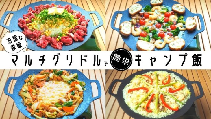 【キャンプ料理】話題の鉄板「マルチグリドル」でキャンプ飯４種作ってみた！