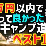 【１万円以内限定】買って良かったキャンプ道具ベスト１０【一宮ベース厳選ギア】