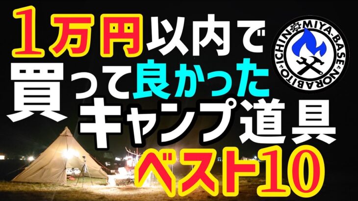 【１万円以内限定】買って良かったキャンプ道具ベスト１０【一宮ベース厳選ギア】