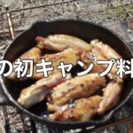 【初キャンプ料理】キャンプ料理はめちゃうまい