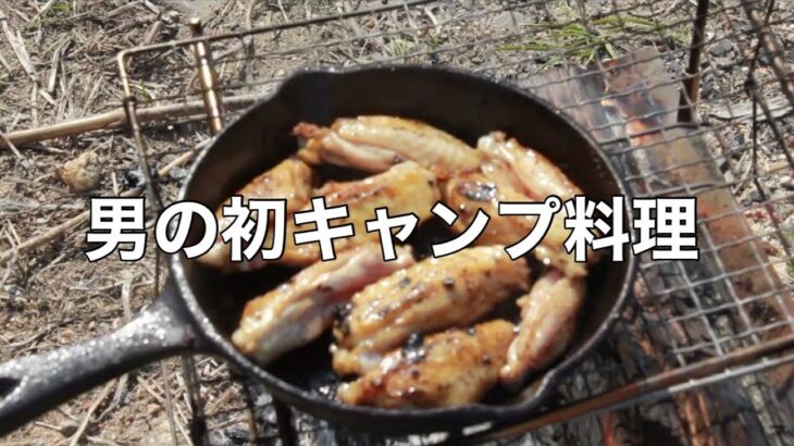 【初キャンプ料理】キャンプ料理はめちゃうまい