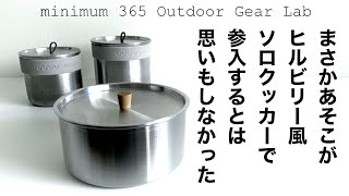 「キャンプ道具」コレは予想外の『キャンプギア』だわ！斜め上からの新規参入！まさか老舗のアソコがこんなもの作るとは！ヒルビリーポットのバリエーションとも思える出来栄え！