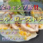 【キャンプ料理】意外と簡単・おすすめ‼️ロール・ローストチキン‼︎　#キャンプ飯 #ソロキャンプ #アルコールストーブ #外飯 #ローストチキン