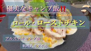 【キャンプ料理】意外と簡単・おすすめ‼️ロール・ローストチキン‼︎　#キャンプ飯 #ソロキャンプ #アルコールストーブ #外飯 #ローストチキン