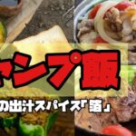 信じられないくらい旨味が爆発するキャンプスパイスで超絶簡単キャンプ料理４品！