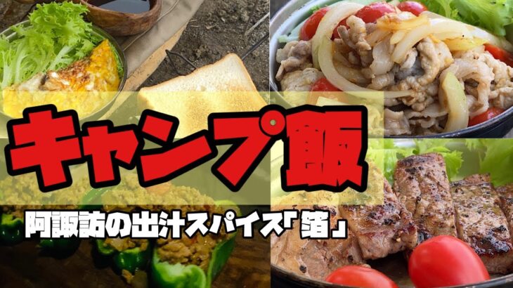 信じられないくらい旨味が爆発するキャンプスパイスで超絶簡単キャンプ料理４品！