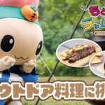 【もとまるチャレンジ】アウトドア料理編