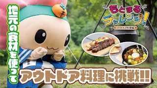 【もとまるチャレンジ】アウトドア料理編