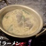 【モッパン】お手軽アウトドア料理！野菜と牛肉マルタイラーメン【キャンプ飯】【飯テロ】