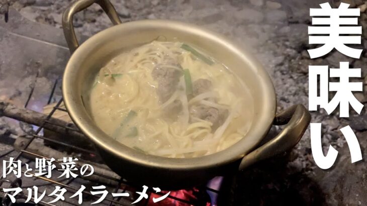 【モッパン】お手軽アウトドア料理！野菜と牛肉マルタイラーメン【キャンプ飯】【飯テロ】