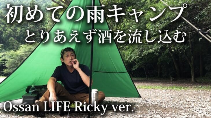 【ソロキャンプ 福岡】雨のデイキャンプに初挑戦 初心者・おっさん・キャンプ飯・小さいタープ・ソログル・若杉楽園キャンプ場