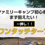 ファミリーキャンプ初心者におすすめ！まず揃えたい簡単ワンタッチタープテント！