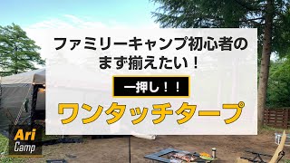 ファミリーキャンプ初心者におすすめ！まず揃えたい簡単ワンタッチタープテント！