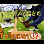 【キャンプ初心者】キャンプデビューは前途多難！？焚き火したいのに薪割り上手くできない【悲劇】