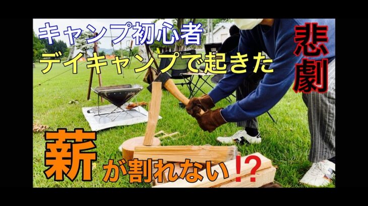 【キャンプ初心者】キャンプデビューは前途多難！？焚き火したいのに薪割り上手くできない【悲劇】