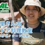 【アウトドア料理】長野朱里さんのアウトドア料理教室