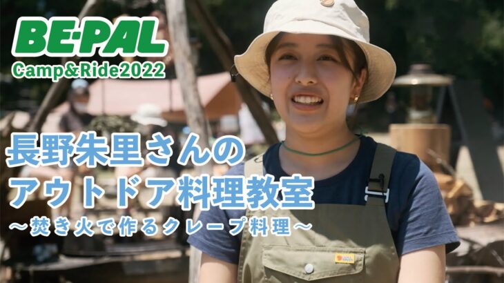 【アウトドア料理】長野朱里さんのアウトドア料理教室