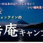 【富士山キャンプ】犬連れキャンパー浩庵キャンプ場を満喫する【浩庵なのにプライベート感満載のいい場所見つけた】