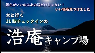 【富士山キャンプ】犬連れキャンパー浩庵キャンプ場を満喫する【浩庵なのにプライベート感満載のいい場所見つけた】