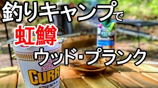 【ニジマス】高ソメキャンプ場で釣りソロキャンプ【ウッドプランクグリル】