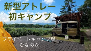 新型アトレーで初のキャンプ♪自作フラット床の床下収納に２泊３日のキャンプ道具を詰め込んでみました